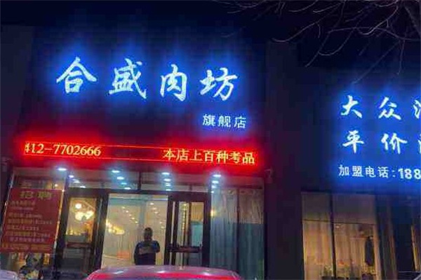 合盛肉坊产品 门店图片