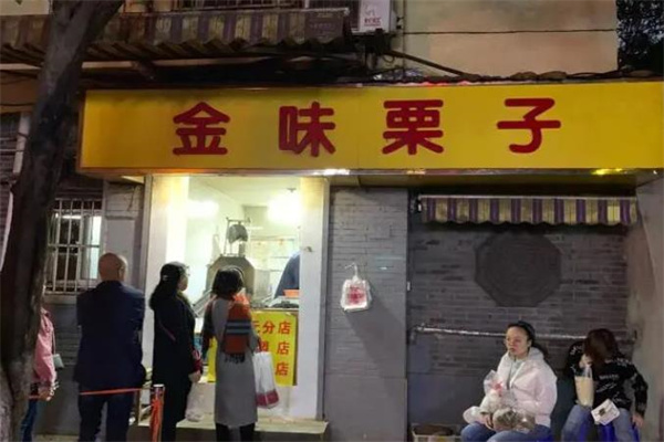 金味栗子产品 门店图片