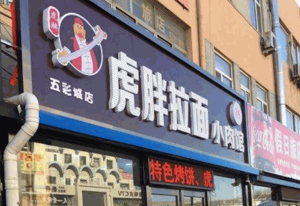 虎胖拉面产品 门店图片