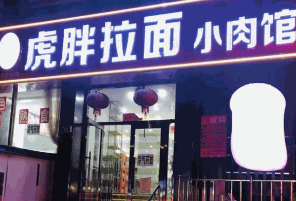虎胖拉面产品 门店图片