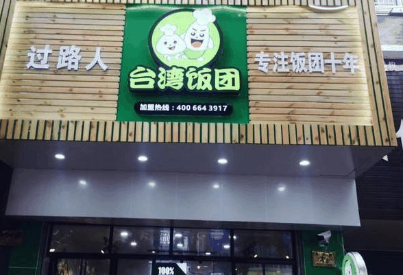 过路人台湾饭团店