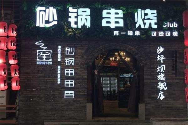观窑砂锅串串香