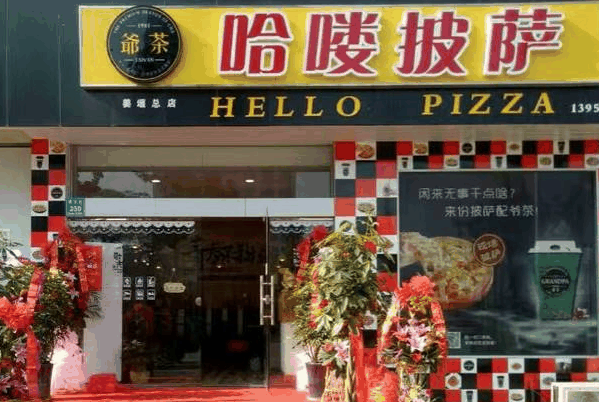 哈喽披萨