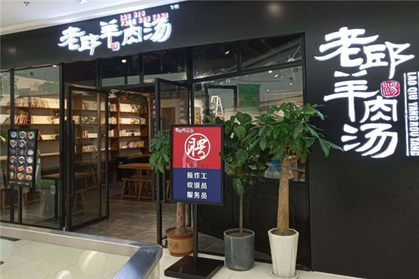 老邱羊肉汤