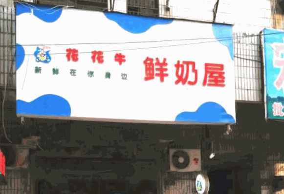 花花牛鲜奶吧产品 门店图片