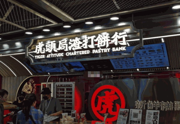 虎头局渣打饼行产品 门店图片