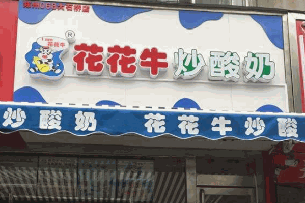 花花牛炒酸奶产品 门店图片