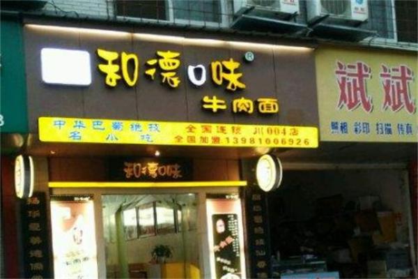 和德口味产品 门店图片