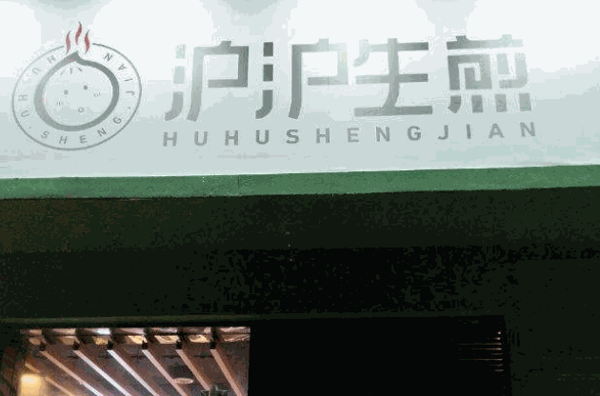 沪沪生煎产品 门店图片