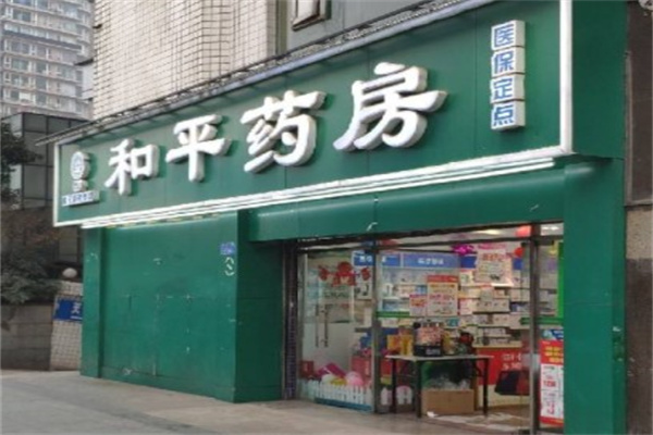 和平药店产品 门店图片
