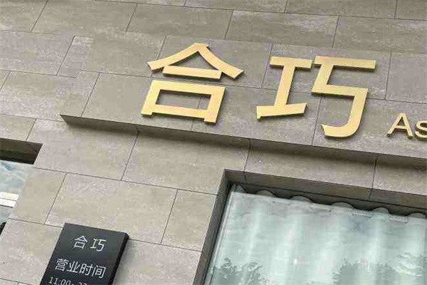 合巧产品 门店图片