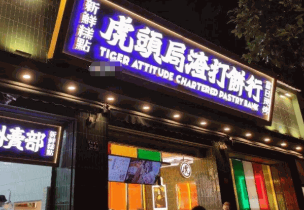 虎头局渣打饼行产品 门店图片