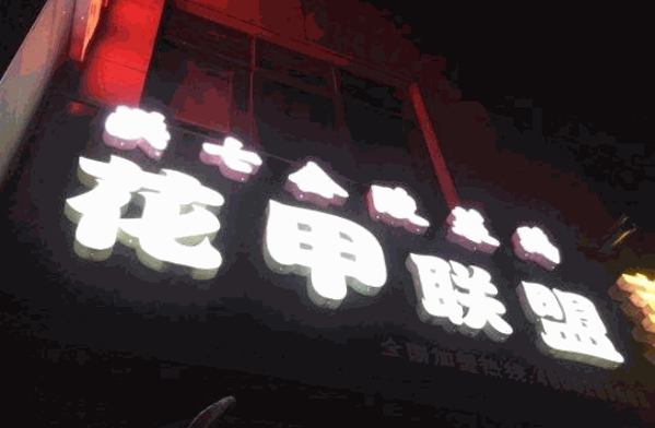花甲联盟产品 门店图片