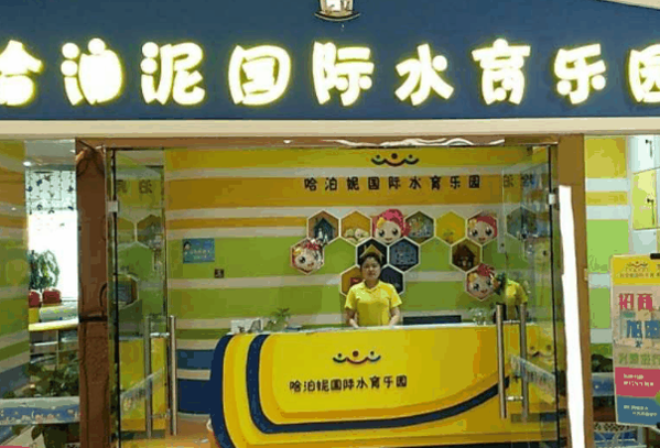 哈泊尼国际水育乐园