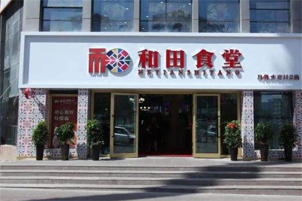 和田食堂产品 门店图片