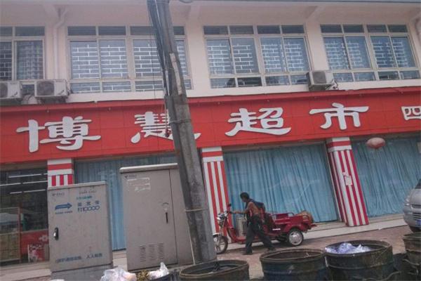 金堂博慧超市产品 门店图片