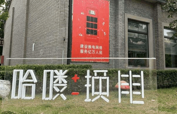 哈喽换电
