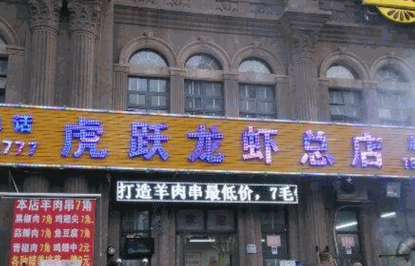 虎跃龙虾产品 门店图片