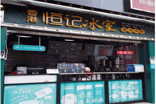 恒记冰室