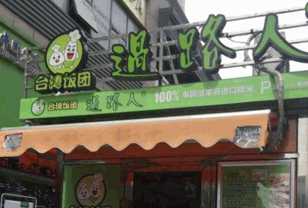 过路人饭团产品 门店图片