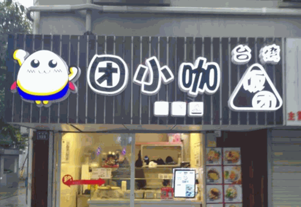 团小咖台湾饭团产品 门店图片