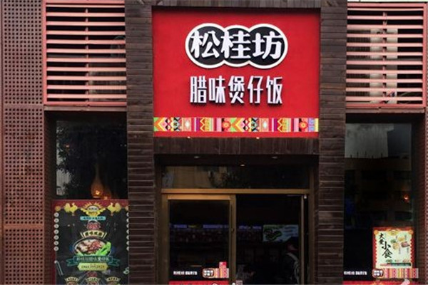 松桂坊腊味煲仔饭