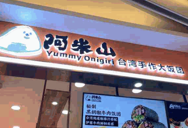 啊米山饭团产品 门店图片