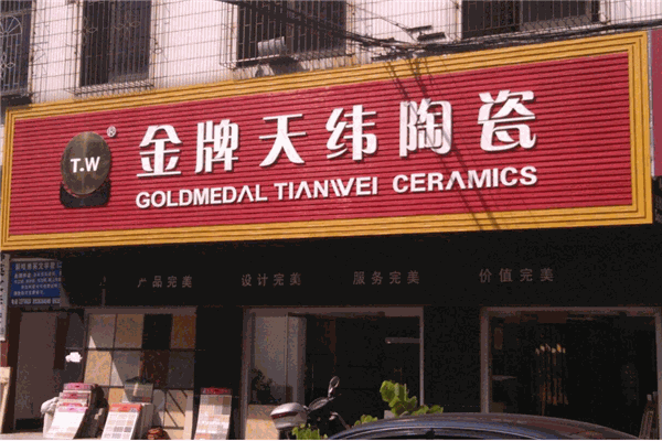 金牌天纬陶瓷