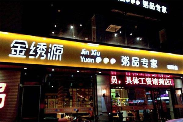 金绣源粥店产品 门店图片