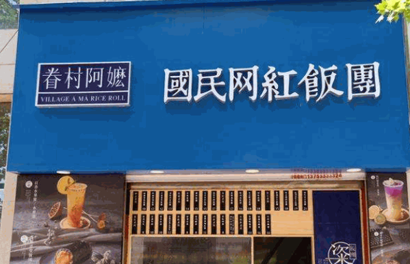 眷村阿嬷饭团产品 门店图片
