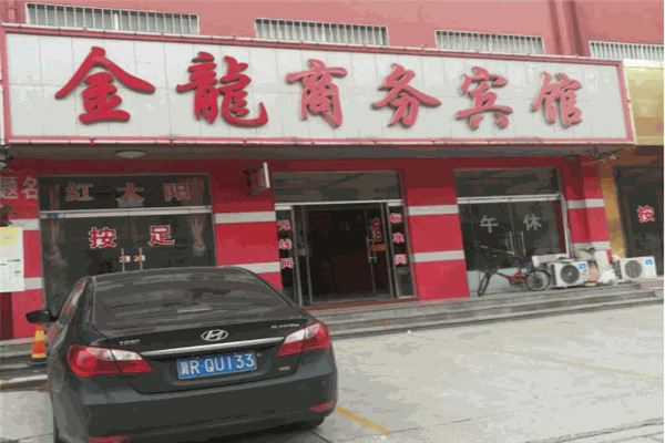 金龙商务宾馆
