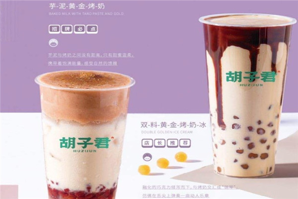 胡子君奶茶