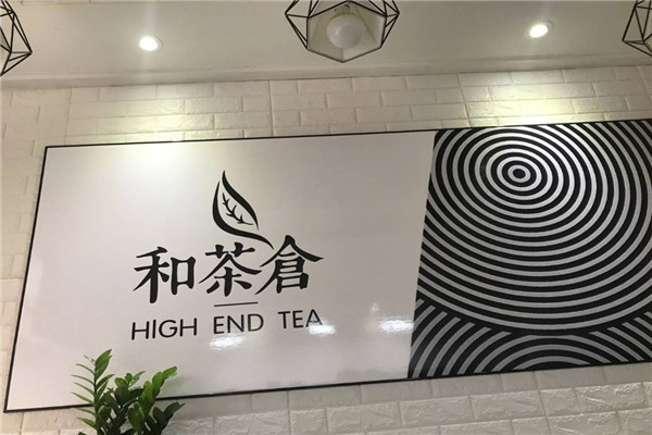 和茶仓奶茶