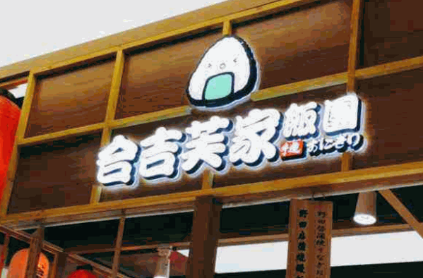 合吉芙家饭团产品 门店图片