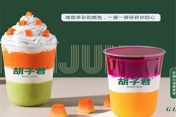胡子君奶茶