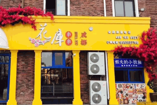 花库串串香产品 门店图片