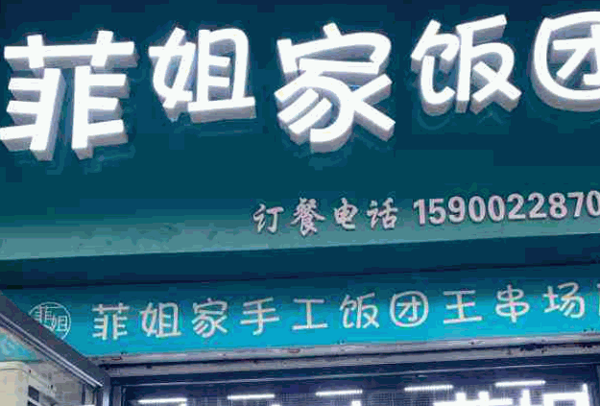 菲姐家手工饭团产品 门店图片