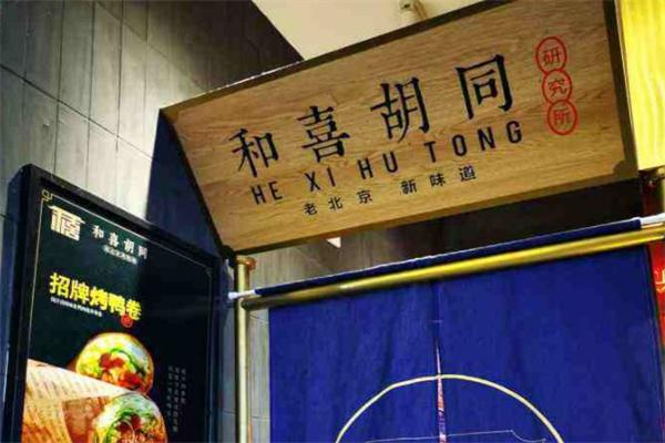 和喜胡同老北京烤鸭卷产品 门店图片