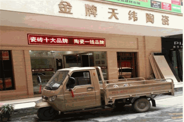 金牌天纬陶瓷