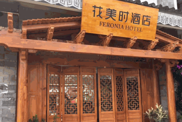 花美时民宿产品 门店图片