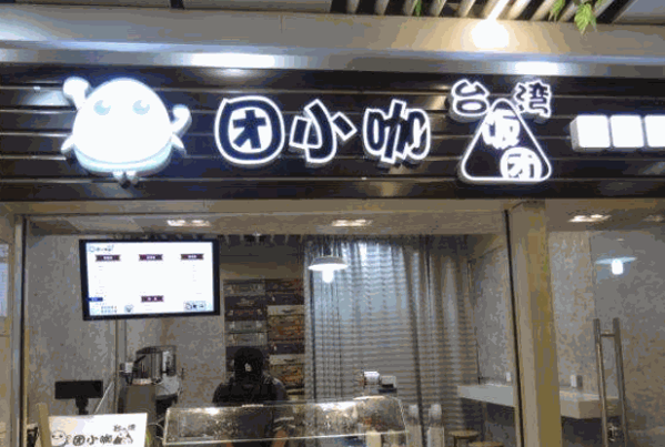团小咖台湾饭团产品 门店图片