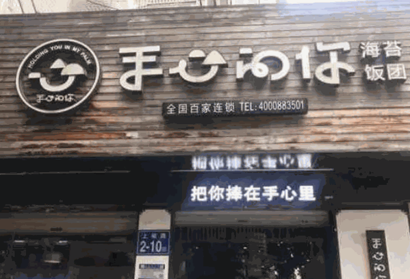手心里的饭团产品 门店图片