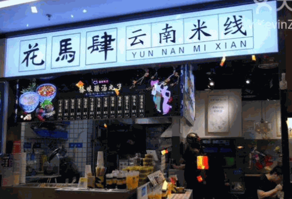 花马肆米线产品 门店图片