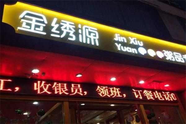 金绣源粥店产品 门店图片