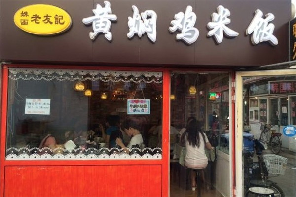 姝涵老友记黄焖鸡米饭