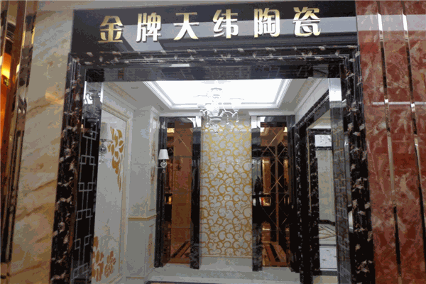 金牌天纬陶瓷