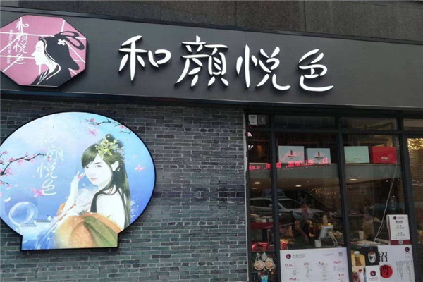 和颜悦茶
