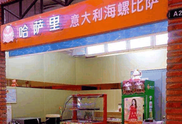 哈萨里意大利海螺披萨