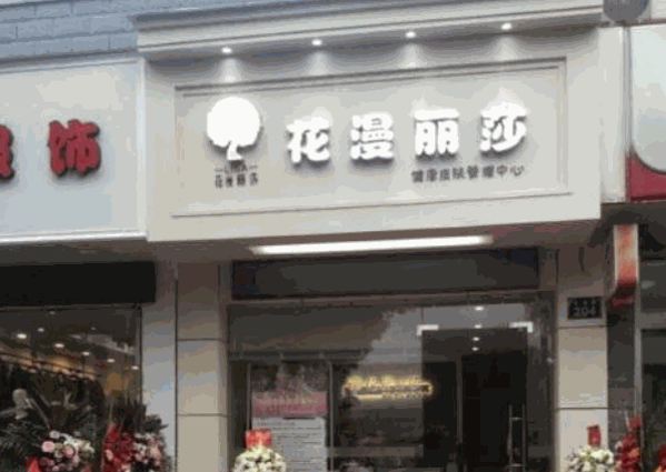 花漫丽莎护肤产品 门店图片