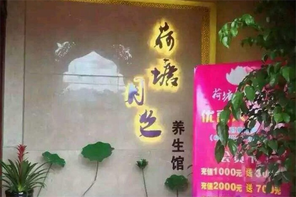 荷塘月色足疗店产品 门店图片